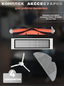 MiLion / Тряпка для робота пылесоса Xiaomi , Mi Robot Vacuum Mop , Dreame F9 из микрофибры + hepa фильтр + основаня щетка + боковая щетка