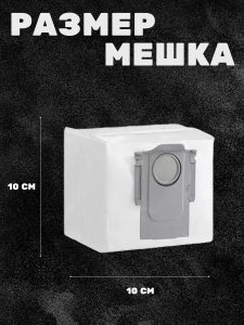 Сменный мешок , пылесборник для станции самоочистки робота пылесоса Xiaomi, Q7 Max Plus S8 plus S8 pro Ultra (комплект 3 шт) — изображение 3