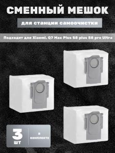 Сменный мешок , пылесборник для станции самоочистки робота пылесоса Xiaomi, Q7 Max Plus S8 plus S8 pro Ultra (комплект 3 шт)