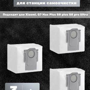 Сменный мешок , пылесборник для станции самоочистки робота пылесоса Xiaomi, Q7 Max Plus S8 plus S8 pro Ultra (комплект 3 шт)