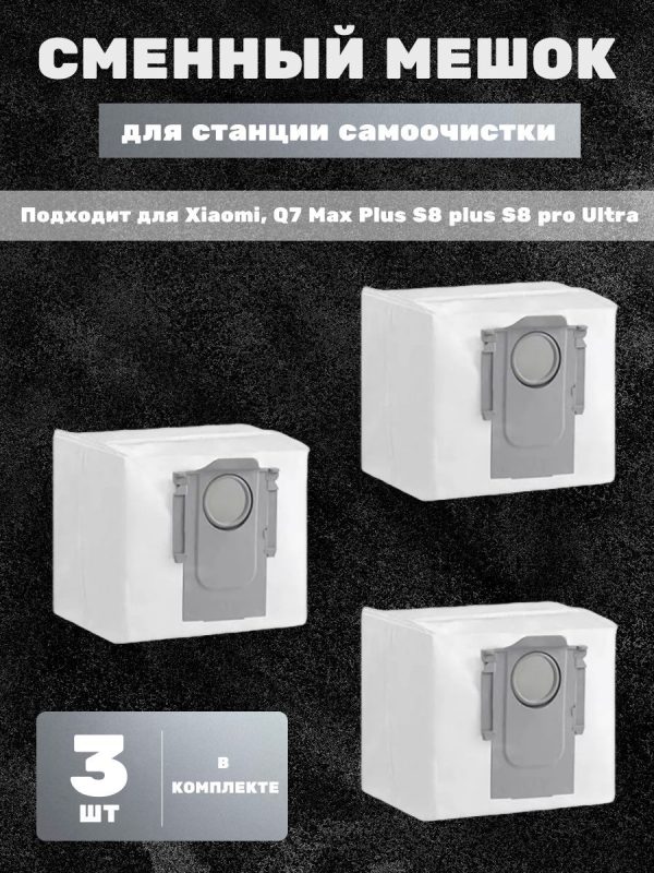 Сменный мешок , пылесборник для станции самоочистки робота пылесоса Xiaomi, Q7 Max Plus S8 plus S8 pro Ultra (комплект 3 шт) — изображение 1
