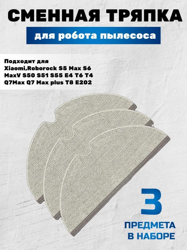 Тряпка для робота пылесоса Xiaomi, Roborock S5;Q7 Max — изображение 10