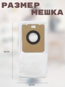 Мешки для пылесоса 4 л для Xiaomi , Dreame Bot Z10 Pro / L10 / L10 Plus (комплект 3 штуки) — изображение 3
