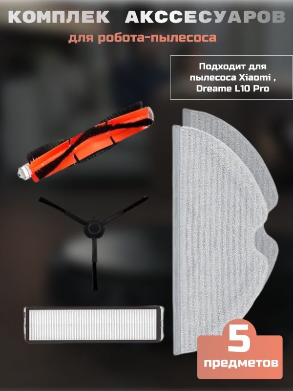 MiLion / Аксессуары для пылесоса Xiaomi , Dreame L10 Pro / сменные тряпка микрофибра 2 шт + НЕРА фильтр + основная щетка + боковая щетка — изображение 1
