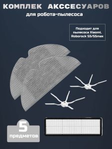 Аксессуары для робота пылесоса Хiaomi, Roborock S5, S5max — изображение 14