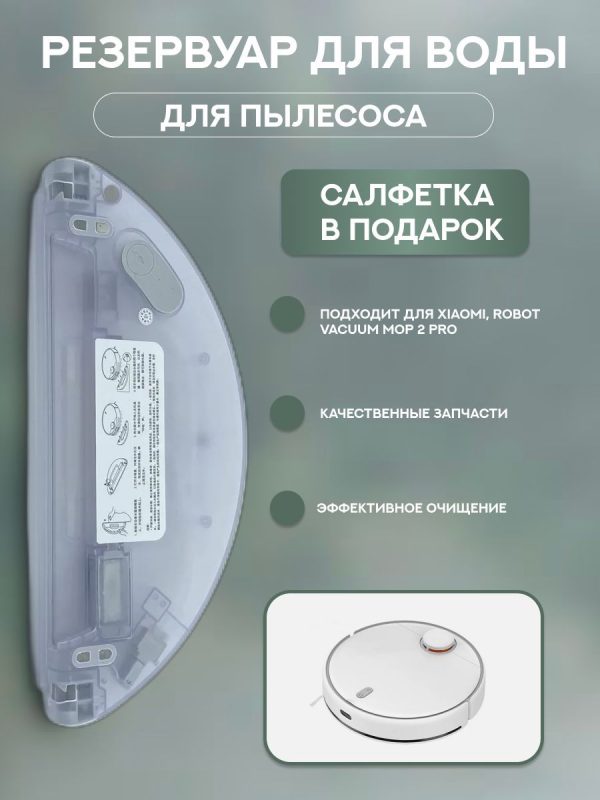 Резервуар для воды для робота-пылесоса Xiaomi, Mop 2 Pro — изображение 11
