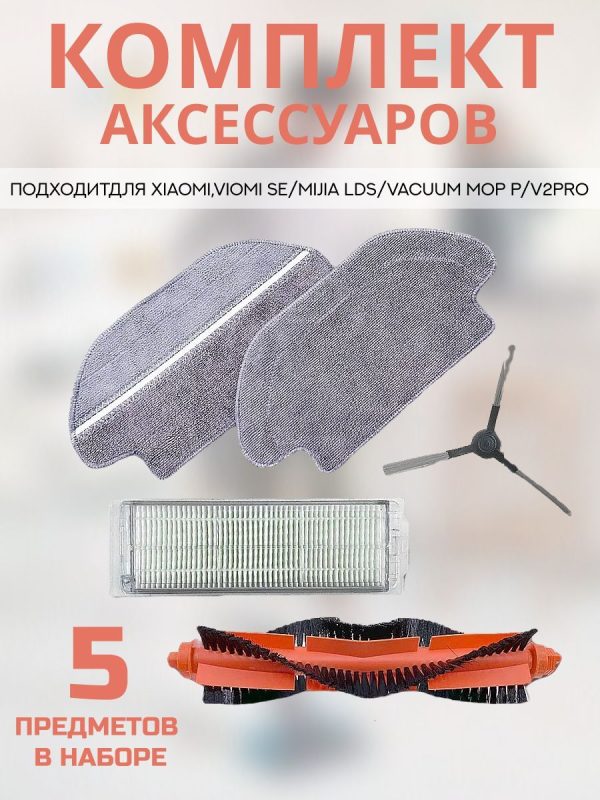 MiLion / Аксессуары для пылесоса Xiaomi , Mijia LDS Xiaomi S10, S12, T12 / сменные тряпка микрофибра 2 шт + НЕРА фильтр + основная щетка + боковая щетка — изображение 1