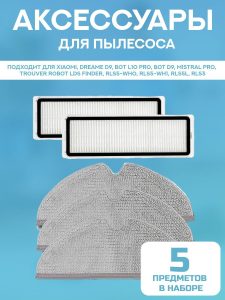 Тряпка для робота пылесоса Xiaomi , Dreame D9 Bot L10 Pro Bot D9 Mistral PRO, Trouver Robot LDS Finder RLS5-WH0, RLS5-WH1 RLS5L, RLS3 - 3 шт; нера фильтр - 2 шт.