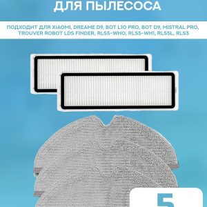 Тряпка для робота пылесоса Xiaomi , Dreame D9 Bot L10 Pro Bot D9 Mistral PRO, Trouver Robot LDS Finder RLS5-WH0, RLS5-WH1 RLS5L, RLS3 - 3 шт; нера фильтр - 2 шт.