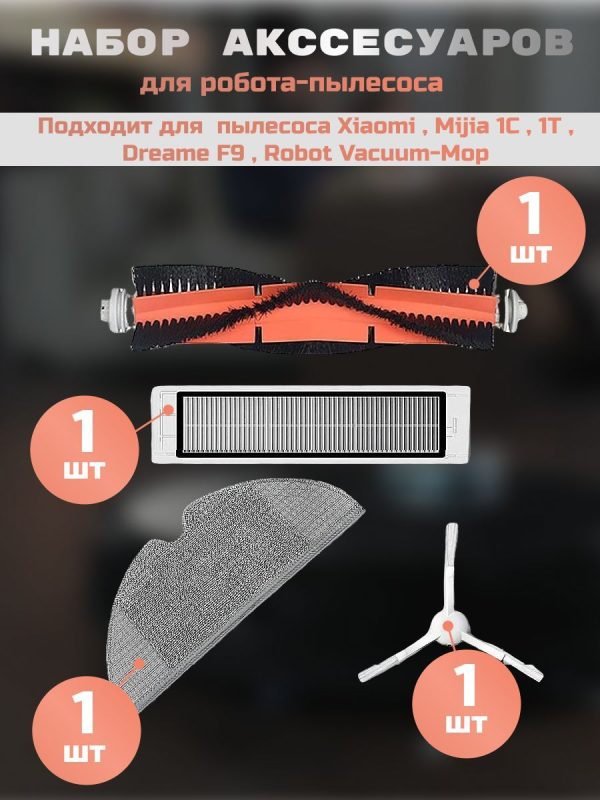 MiLion / Аксессуары для пылесоса Xiaomi , Mijia 1C , 1T , Dreame F9 , Robot Vacuum-Mop / сменные тряпка микрофибра + НЕРА фильтр + основная щетка + боковая щетка — изображение 1
