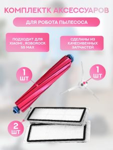 Аксессуары для пылесоса Xiaomi , Roborock S5 Max / сменные НЕРА фильтр 2 шт + основная щетка + боковая щетка