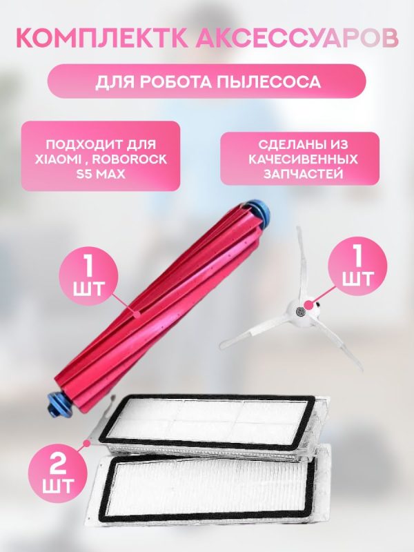 Аксессуары для пылесоса Xiaomi , Roborock S5 Max / сменные НЕРА фильтр 2 шт + основная щетка + боковая щетка — изображение 1