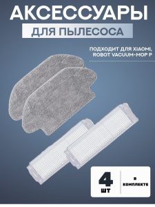 Аксессуары для пылесоса Xiaomi, Robot Vacuum-Mop P / сменные тряпка микрофибра 2 шт + НЕРА фильтр 2 шт