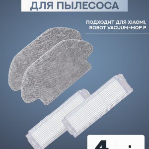 Аксессуары для пылесоса Xiaomi, Robot Vacuum-Mop P / сменные тряпка микрофибра 2 шт + НЕРА фильтр 2 шт