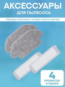 Аксессуары для пылесоса Xiaomi , Mi Robot Vacuum Mop Pro / сменные тряпка микрофибра 2 шт + НЕРА фильтр 2 шт