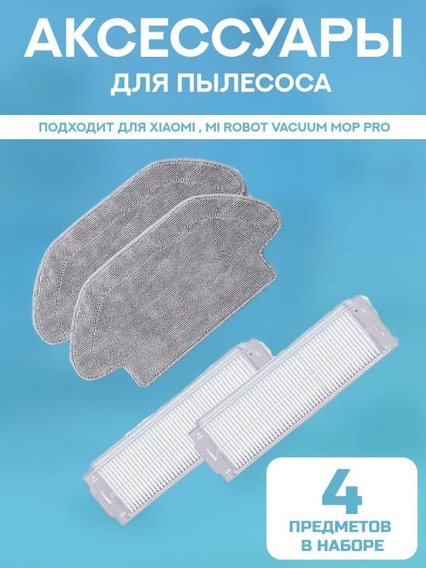 Аксессуары для пылесоса Xiaomi , Mi Robot Vacuum Mop Pro / сменные тряпка микрофибра 2 шт + НЕРА фильтр 2 шт — изображение 1