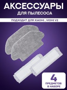 Аксессуары для пылесоса Xiaomi , Viomi V2 / сменные тряпка микрофибра 2 шт + НЕРА фильтр 2 шт