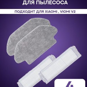 Аксессуары для пылесоса Xiaomi , Viomi V2 / сменные тряпка микрофибра 2 шт + НЕРА фильтр 2 шт