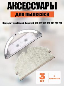Аксессуары для пылесоса Xiaomi , Roborock S50 S51 S55 S60 S61 Т60 Т61 / сменные резервуар для воды + тряпка микрофибра 2 шт