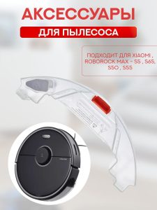 MiLion / Аксессуары для робота пылесоса Xiaomi , Roborock S5 MAX / Резервуар для воды