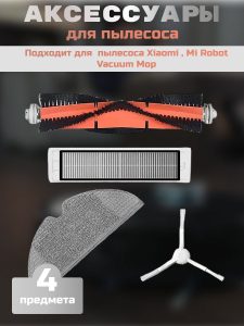 MiLion / Аксессуары для пылесоса Xiaomi , Mi Robot Vacuum Mop / сменные тряпка микрофибра + НЕРА фильтр + основная щетка + боковая щетка