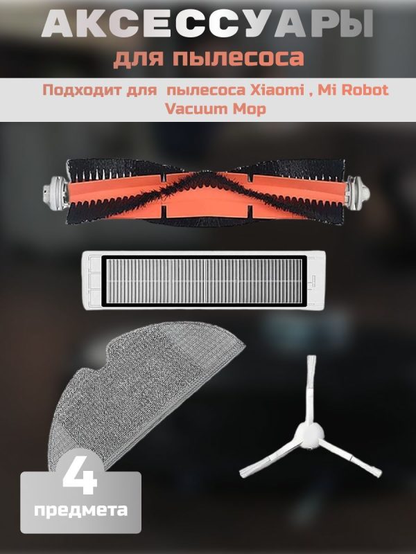 MiLion / Аксессуары для пылесоса Xiaomi , Mi Robot Vacuum Mop / сменные тряпка микрофибра + НЕРА фильтр + основная щетка + боковая щетка — изображение 1