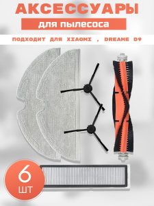 MiLion / Аксессуары для пылесоса Xiaomi , Dreame D9 / сменные тряпка микрофибра 2 шт + НЕРА фильтр + основная щетка + боковая щетка 2 шт