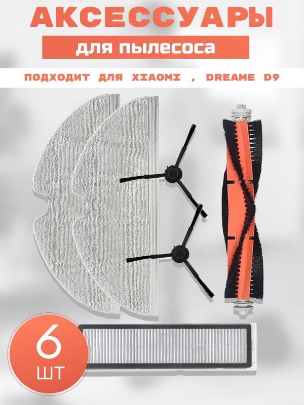 MiLion / Аксессуары для пылесоса Xiaomi , Dreame D9 / сменные тряпка микрофибра 2 шт + НЕРА фильтр + основная щетка + боковая щетка 2 шт — изображение 1