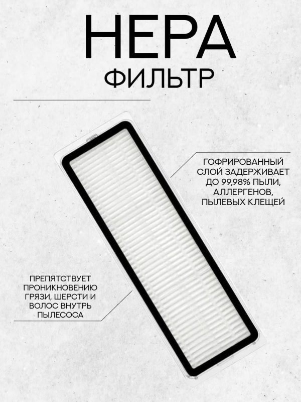 Аксессуары для пылесоса Xiaomi, Dreame D9., D9 max., L10 Pro., D9 Pro / сменные тряпка микрофибра + НЕРА фильтр + боковая щетка — изображение 2