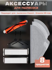 Аксессуары для пылесоса Xiaomi , Dreame D9 max ( серии RLS5-BL1 С/О ) / сменные тряпка микрофибра 3 шт + НЕРА фильтр 2 шт + основная щетка + боковая щетка 2 шт