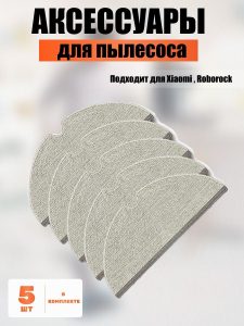 Аксессуары для пылесоса Xiaomi , Roborock / сменные тряпка микрофибра 5 шт