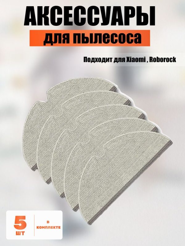 Аксессуары для пылесоса Xiaomi , Roborock / сменные тряпка микрофибра 5 шт — изображение 1