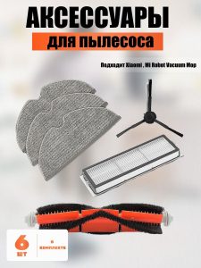 MiLion / Аксессуары для пылесоса Xiaomi , Mi Robot Vacuum Mop / сменные тряпка микрофибра 3 шт + НЕРА фильтр + основная щетка + боковая щетка