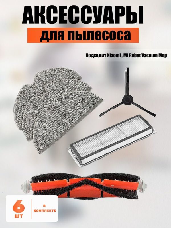 MiLion / Аксессуары для пылесоса Xiaomi , Mi Robot Vacuum Mop / сменные тряпка микрофибра 3 шт + НЕРА фильтр + основная щетка + боковая щетка — изображение 1