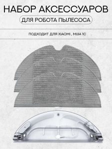 Аксессуары для пылесоса Xiaomi , Mijia 1C / сменные резервуар для воды с электрическим управлением + тряпка микрофибра 3 шт