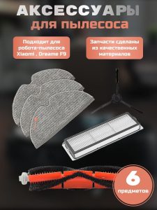 MiLion / Аксессуары для пылесоса Xiaomi , Dreame F9 / сменные тряпка микрофибра 3 шт + НЕРА фильтр + основная щетка + боковая щетка