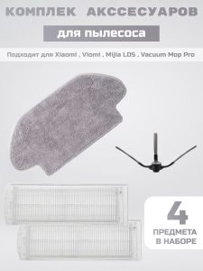 MiLion / Аксессуары для пылесоса Xiaomi , Viomi , Mijia LDS , Vacuum Mop Pro / сменные тряпка микрофибра + НЕРА фильтр 2 шт + боковая щетка