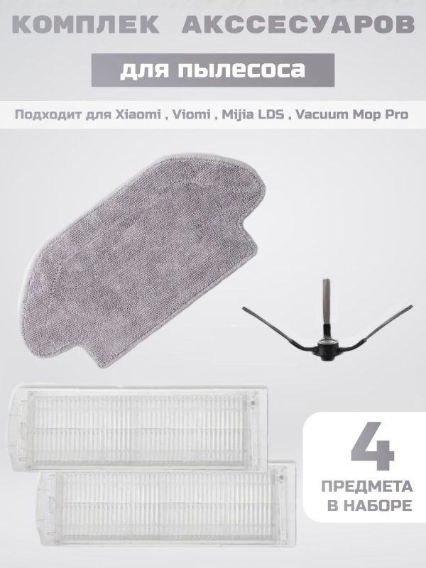 MiLion / Аксессуары для пылесоса Xiaomi , Viomi , Mijia LDS , Vacuum Mop Pro / сменные тряпка микрофибра + НЕРА фильтр 2 шт + боковая щетка — изображение 1