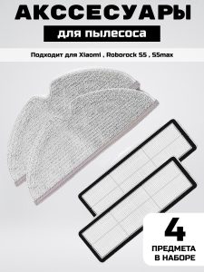 Аксессуары для пылесоса Xiaomi , Roborock S5 , S5max / сменные тряпка микрофибра 2 шт + НЕРА фильтр 2 шт