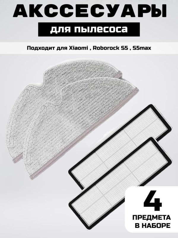 Аксессуары для пылесоса Xiaomi , Roborock S5 , S5max / сменные тряпка микрофибра 2 шт + НЕРА фильтр 2 шт — изображение 1