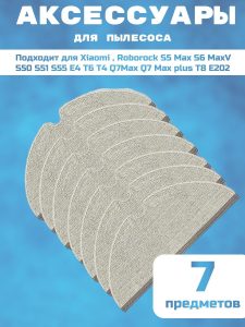 Аксессуары для пылесоса Xiaomi , Roborock S5 Max S6 MaxV S50 S51 S55 E4 T6 T4 Q7Max Q7 Max plus T8 E202 / сменная тряпка микрофибра 7 шт