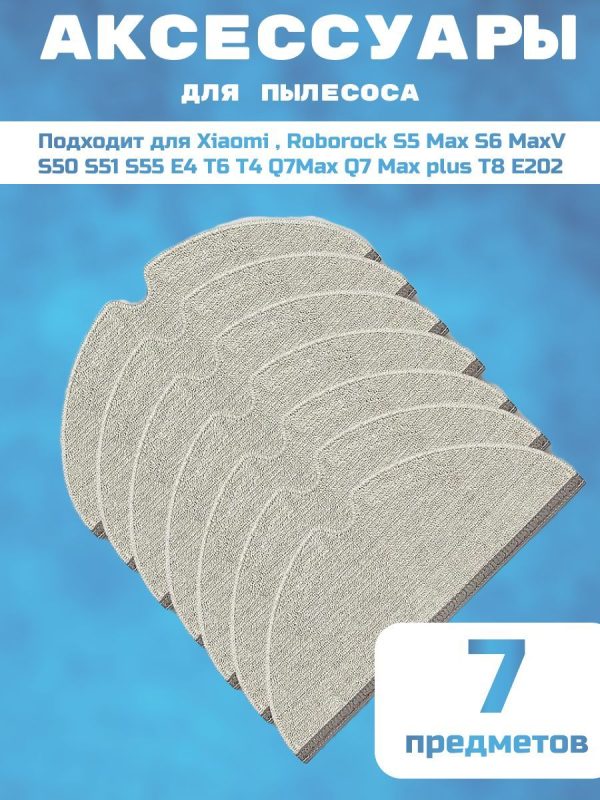 Аксессуары для пылесоса Xiaomi , Roborock S5 Max S6 MaxV S50 S51 S55 E4 T6 T4 Q7Max Q7 Max plus T8 E202 / сменная тряпка микрофибра 7 шт — изображение 1