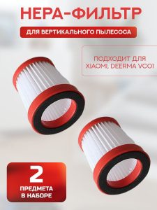 Hepa фильтр для вертикального пылесоса Xiaomi , Deerma VC01 - 2 шт