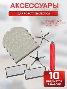 Набор аксессуаров для робота пылесоса Xiaomi, Roborock Q7 Max Q7 Max+ (тряпка-фибра 5 шт., основная щетка 1 шт., боковая щетка 2 шт., НЕРА-фильтр 2 шт)