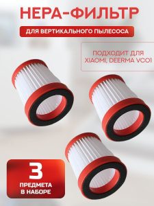 Hepa фильтр для вертикального пылесоса Xiaomi , Deerma VC01 - 3 шт