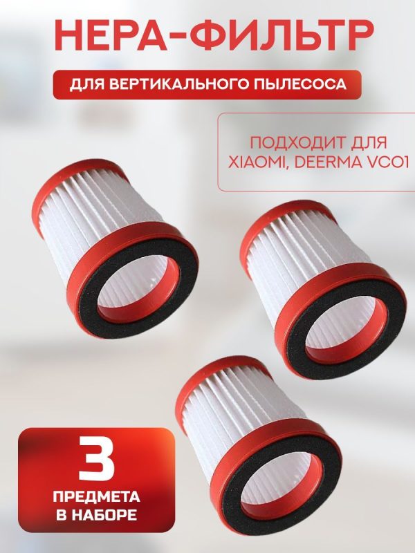 Hepa фильтр для вертикального пылесоса Xiaomi , Deerma VC01 - 3 шт — изображение 1