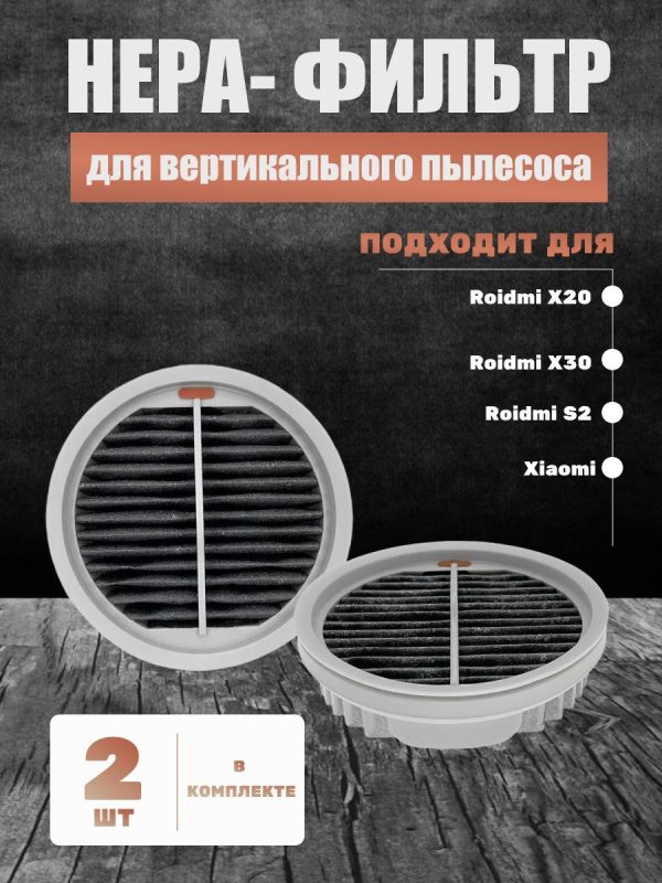 Воздушный фильтр для беспроводного пылесоса Xiaomi,Roidmi X20/X30/X30/S2/F8 Storm Pro — изображение 1