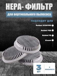 Нера фильтр для пылесоса Roidmi F8 F8E XCQ01RM набор 3 шт
