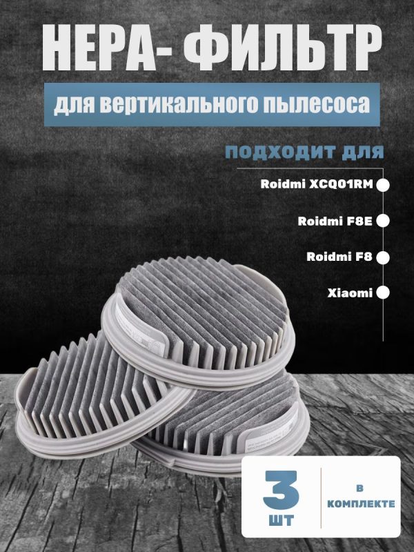 Нера фильтр для пылесоса Roidmi F8 F8E XCQ01RM набор 3 шт — изображение 1