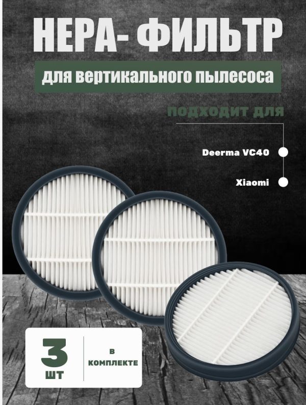 НЕРА- фильтр для вертикального пылесоса Xiaomi, Deerma VC40 (комплект 3 штуки) — изображение 1